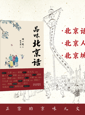 【当当网】品味北京话 从北京话，看北京人，逛北京城，品正宗的京味儿文化 追溯北京话的文化基因