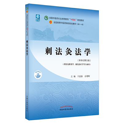 当当网 正版 刺法灸法学 王富春 岳增辉著 新世纪第五版第5版 全国中医药行业高等教育十四五规划教材第十一版 中国中医药出版社