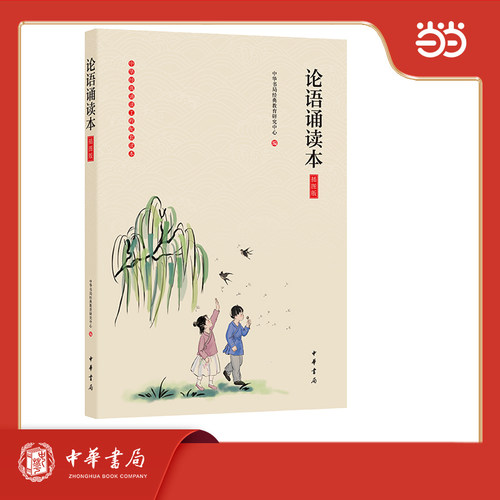 论语诵读本 插图版