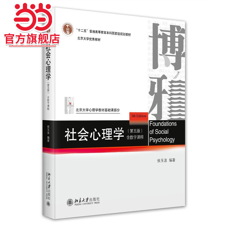 [当当网]社会心理学（第五版）  侯玉波 编著9787301354667北京大学出版社北京大学心理学教材基础课部分正版图书