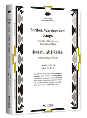 当当网 书写者、武士和国王：科潘城邦和古代玛雅 Willam L. Fash 浙江大学出版社 正版书籍