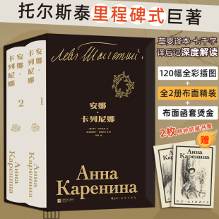 赠2枚特种纸藏书票 布面精装 译本全新修订版 安娜卡列尼娜 外国文学小说世界名著 草婴经典 全2册 插图珍藏版 当当 布面函套烫金