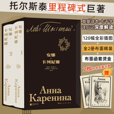 当当 安娜卡列尼娜 全2册【赠2枚特种纸藏书票+布面精装+布面函套烫金】插图珍藏版 草婴经典译本全新修订版 外国文学小说世界名著