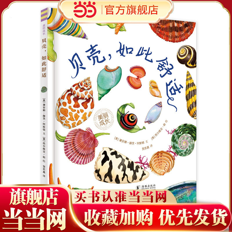 贝壳，如此舒适（&ldquo;美丽成长&rdquo;科普绘本丛书）（奇想国童书）