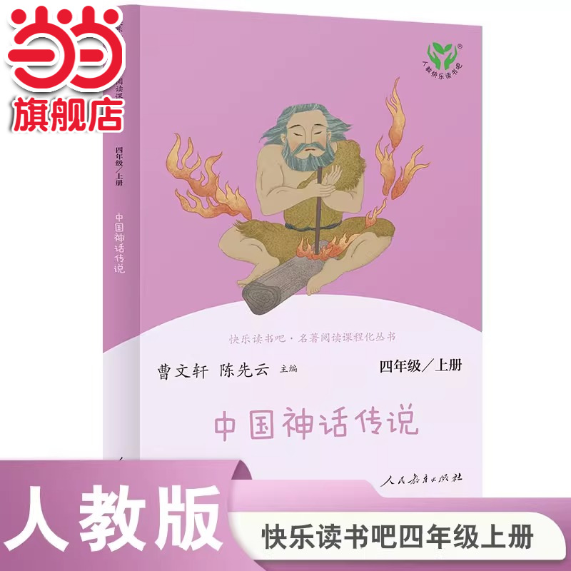 当当网中国神话传说四年级上册