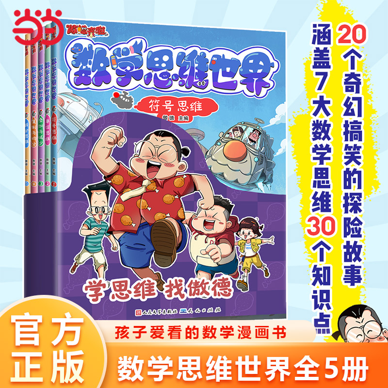 傲德来啦！数学思维世界全5册