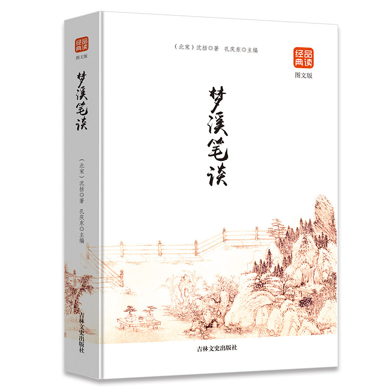 梦溪笔谈正版书籍沈括著中国科学史上的里程牌原文注释译文生僻字注音中国古代版百科全书中华经典名著原著书局全本全注全译丛书
