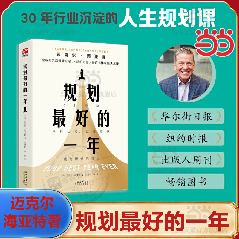 当当网 规划的一年 2025年全新修订升级版 迈克尔海亚特 兼具专业性与实操性的规划经典之作 全球销量超百万册