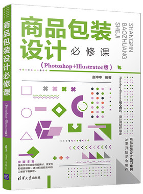 当当网 商品包装设计必修课（Photoshop+Illustrator版） 图形图像 多媒体 清华大学出版社 正版书籍