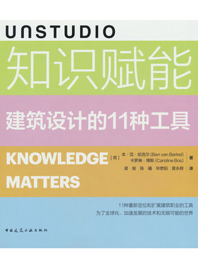 UNSTUDIO 知识赋能 建筑设计的11种工具