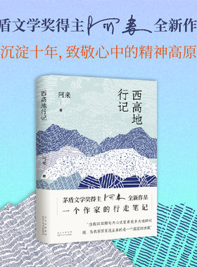 当当网【央视读书精选23年十大好书】西高地行记 茅盾文学奖得主阿来散文作品集收入2011年后新写的9篇长散文 现当代文学随笔 正版