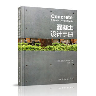 当当网 混凝土设计手册 [英]迈克尔●斯泰西 中国建筑工业出版社 正版书籍
