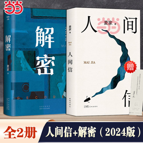 当当网 人间信+解密(2024新版) 麦家著 现代文学小说 茅盾文学奖得主麦家谍战三部曲启程之作长篇小说影视同名电影原著侦探小说书