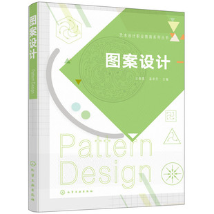 当当网 艺术设计职业教育系列丛书--图案设计（王春霞） 王春霞 化学工业出版社 正版书籍