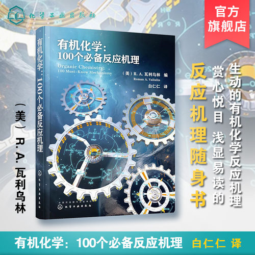 当当网 有机化学 100个必备反应机理 瓦利乌林 编 生动的图示和简明的语言介绍了有机化学中重要的100个反应机理 化学工业出版社