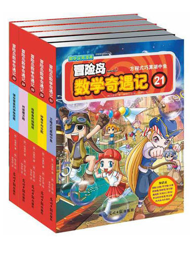 当当网正版童书 冒险岛数学奇遇记21-25 轻松趣味数学漫画故事书益智小学生一二三四五六年级 - 封面