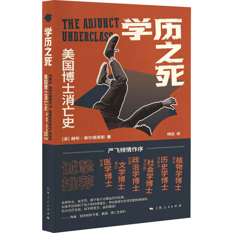 当当网 学历之死:美国博士消亡史 赫布·柴尔德里斯 著;杨益 译 上海人民出版社 正版书籍