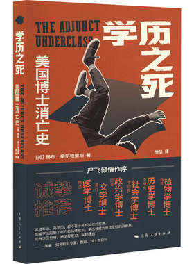 当当网 学历之死：美国博士消亡史 赫布·柴尔德里斯 著；杨益 译 上海人民出版社 正版书籍