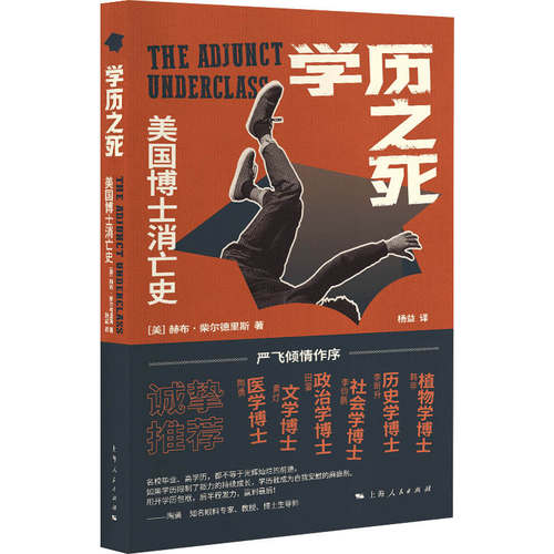 当当网 学历之死：美国博士消亡史 赫布·柴尔德里斯 著；杨益 译 上海人民出版社 正版书籍