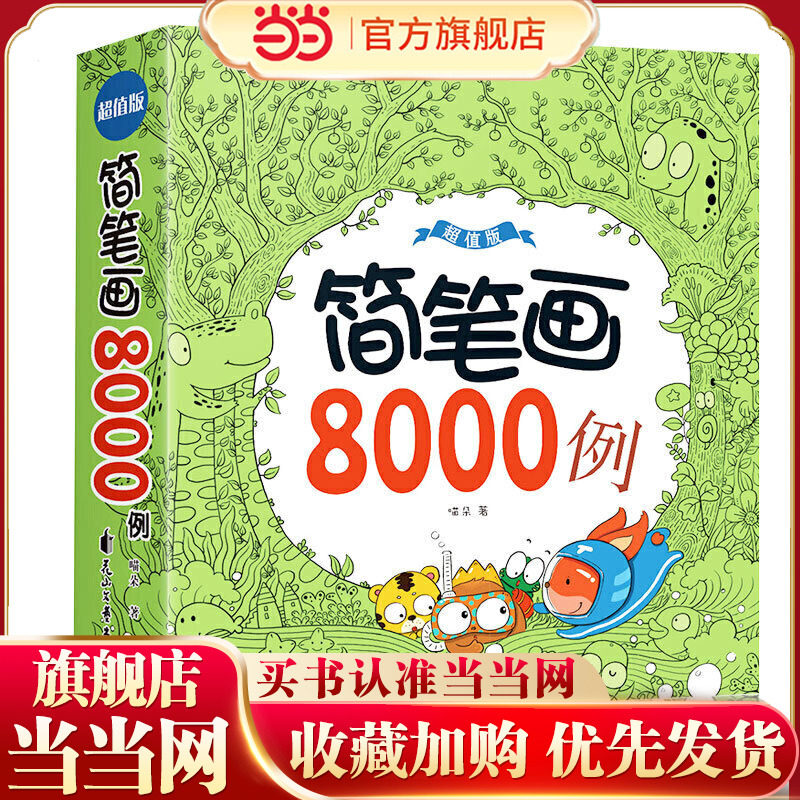 儿童简笔画8000例3-6-12岁幼儿园宝宝学画画书教材大全 画入门 教师用书成年小学生美术涂色绘画素描自学零基础教程手绘本素材人物