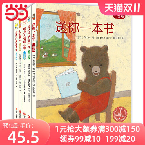 当当网正版童书 送你一本书系列 全5册 日本著名儿童文学作家森山京 土田义晴 竹下文子等作品蕴含想象力的童话故事属于什么档次？