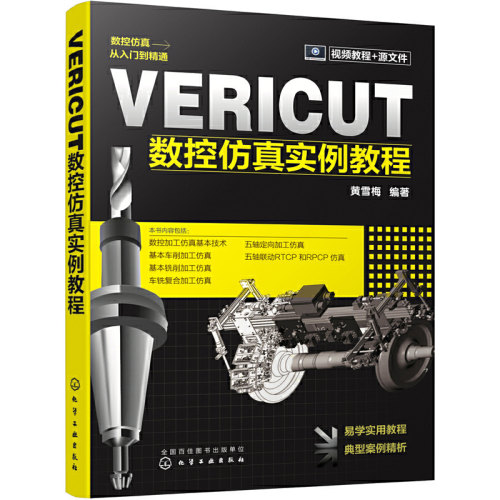vericut数控仿真实例教程