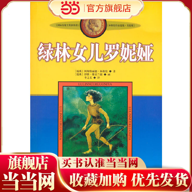 新版林格伦作品选集·美绘版—— 绿林女儿罗妮娅图片