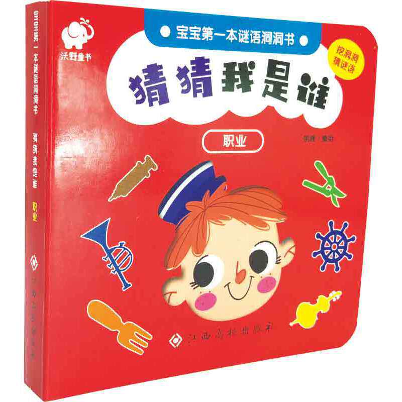 宝宝第一本谜语洞洞书-猜猜我是谁:职业