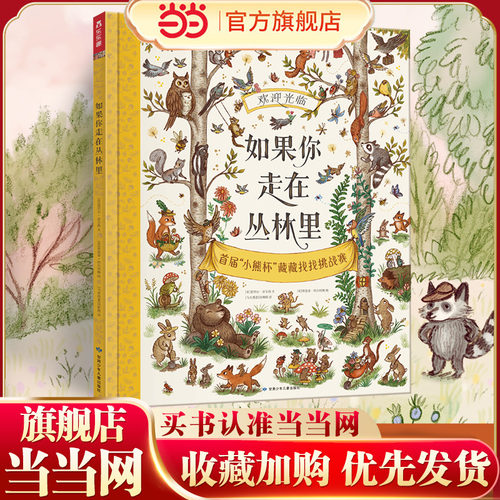 【当当网正版童书】乐乐趣 如果你走在丛林里  (情境认知+唯美诗歌+视觉发现) 3-6岁儿童绘本幼儿宝宝睡前故事书 当小脚慢下来系列