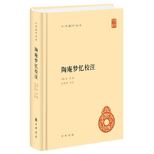 当当网 陶庵梦忆校注（中华国学文库） 张岱 中华书局 正版书籍