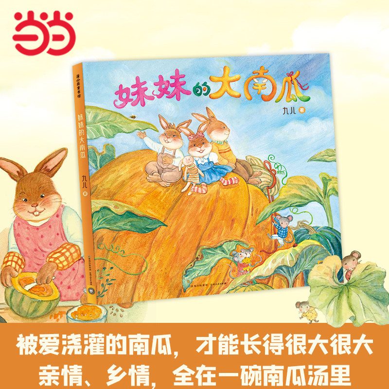 当当网童书 妹妹的大南瓜（十周年纪念版）绘本1到3岁0-2-4-6岁幼儿园小中大班阅读亲子睡前图画故事书宝宝幼儿早教启蒙认知儿童图片