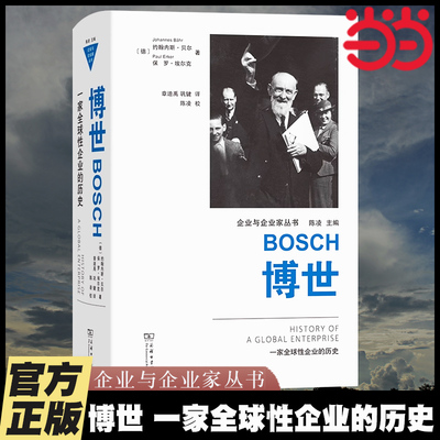 当当网 博世 一家全球性企业的历史(企业与企业家丛书) 工业企业 发展与变革 BOSCH 企业管理 家电 汽车零部件技术等 商务印书馆
