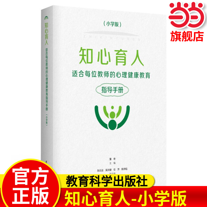 当当网官方旗舰店 知心育人——适合每位教师的心理健康教育指导手册（小学版，黑白版）教育科学出版社小学心理健康教育教材