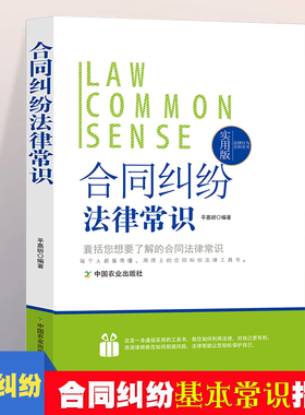 法律行为百科全书-合同纠纷法律常识 法律常识基础知识认知  合同纠纷法的基本法律法规 普通人一读就懂的法律知识全知道 合同纠