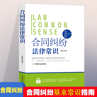 法律行为百科全书-合同纠纷法律常识 法律常识基础知识认知  合同纠纷法的基本法律法规 普通人一读就懂的法律知识全知道 合同纠