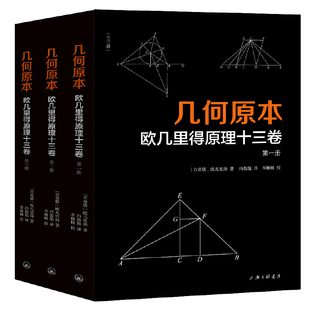当当网 几何原本：欧几里得原理十三卷（全三册） 正版书籍