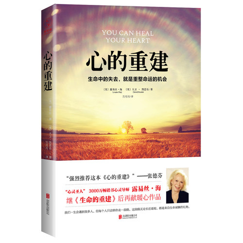 当当网 心的重建：生命中的失去，就是重整命运的机会 露易丝·海 大卫·凯思乐 方月月 译 北京联合出版公司 正版书籍