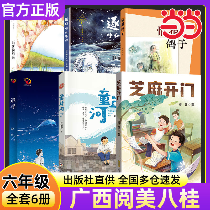 2025秋阅美八桂六年级必读课外书