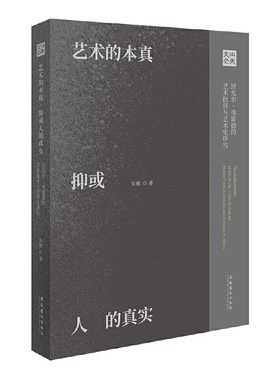 艺术的本真，抑或人的真实：迈克尔·弗雷德的艺术批评与艺术史研究