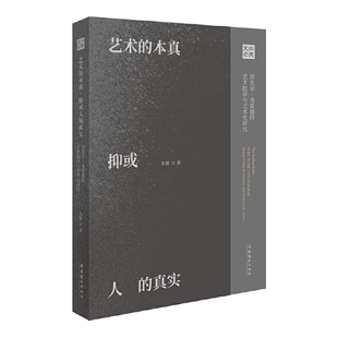 艺术的本真，抑或人的真实：迈克尔·弗雷德的艺术批评与艺术史研究