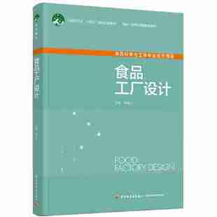 食品工厂设计(国家本科课程配套教材)