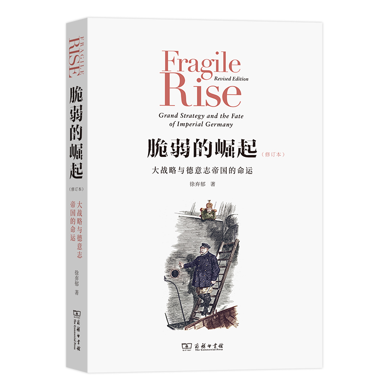 当当网 脆弱的崛起：大战略与德意志帝国的命运（修订版） 徐弃郁 著 商务印书馆 正版书籍