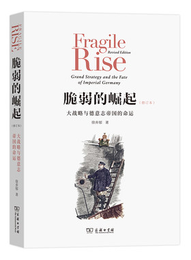 当当网 脆弱的崛起：大战略与德意志帝国的命运（修订版） 徐弃郁 著 商务印书馆 正版书籍