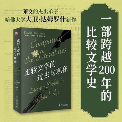 【当当网】比较文学的过去与现在(莱文的杰出弟子哈佛大学大卫·达姆罗什新作) 用文学性语言讲述比较文学史 北大出版社 正版书籍
