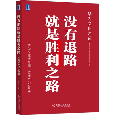 看透华为，读懂华为企业文化（套装2册）：《没有退路就是胜利之路：华为文化之道》+《为客户服务是华为存在的理由》
