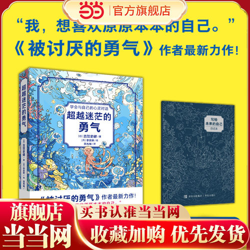 当当网正版童书 超越迷茫的勇气《被讨厌的勇气》作者力作！6-7-8-9-10岁励志成长课外阅读亲子共读抗挫折自信心乐观心态家庭教育