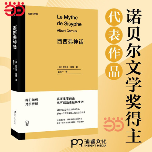 当当网 西西弗神话 阿尔贝·加缪 法国文学诺贝尔文学奖得主代表作品 影响一代欧洲年轻人的生活启示录世界名著外国小说正版畅销书