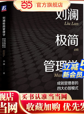 当当网 刘澜极简管理学：成就管理者的四大心智模式 刘澜 机械工业出版社 正版书籍
