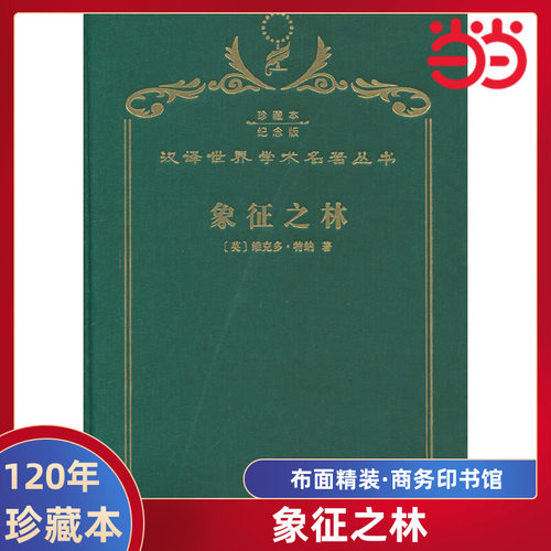 当当网  象征之林 120年珍藏本  维克多·特纳 布面精装纪念版 商务印书馆 正版书籍