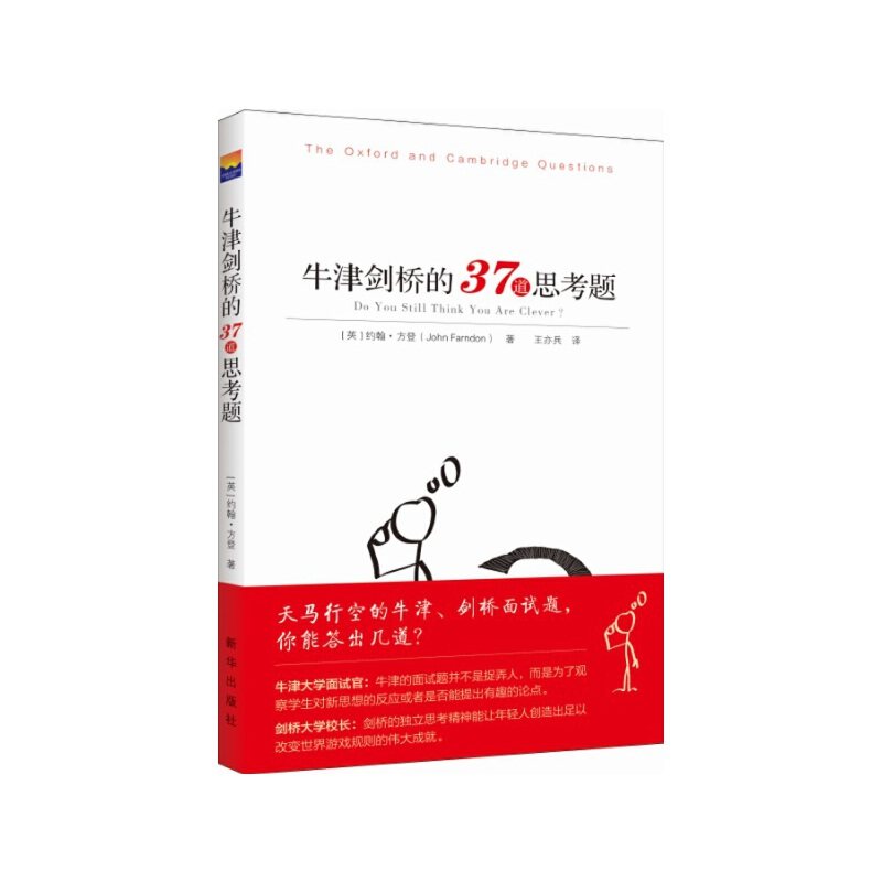 当当网 牛津剑桥的37道思考题 约翰·方登 新华出版社 正版书籍
